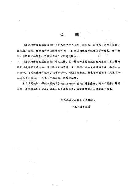 1986-丹东地方文献联合目录  第2辑：档案部分.pdf电子版_辽宁省志预览图1