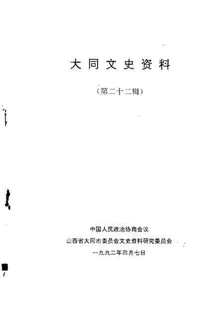 -大同文史资料  第22辑.pdf电子版_山西省志预览图1