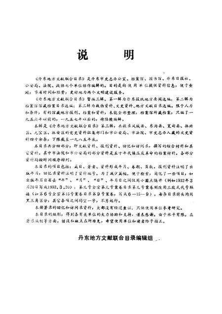 1986-丹东地方文献联合目录  第3辑：文史部分.pdf电子版_辽宁省志预览图1