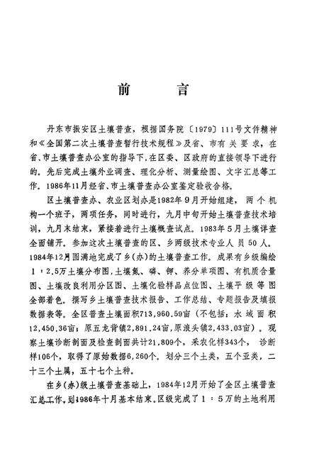 1986-丹东市振安区土壤志.pdf电子版_辽宁省志预览图1