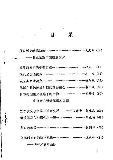 1986-丹东文史资料  第2辑.pdf电子版_辽宁省志预览图1