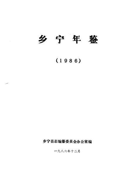 1986-乡宁年鉴  1986.pdf电子版_山西省志预览图1