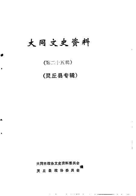 -大同文史资料  第25辑  灵丘县专辑.pdf电子版_山西省志预览图1
