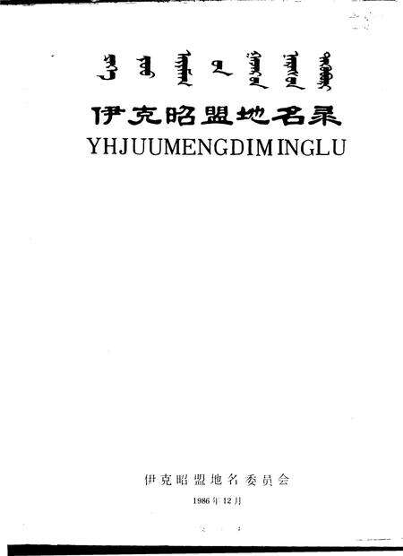 1986-伊克昭盟地名录.pdf电子版_内蒙古志预览图1