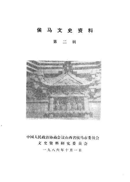 1986-侯马文史资料  第2辑.pdf电子版_山西省志预览图1