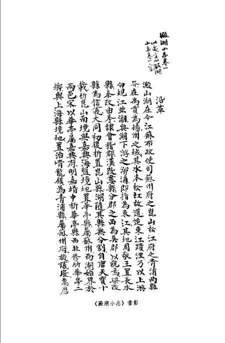 (清)淀湖小志 诸福坤原著，陈庆林、万以增补著，惟坻校订， 石中玉整理.pdf电子版_上海市志预览图1
