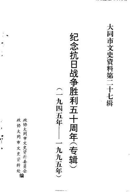 -大同文史资料  第27辑  纪念抗日战争胜利五十周年  专辑  1945年-1995年.pdf电子版_山西省志预览图1