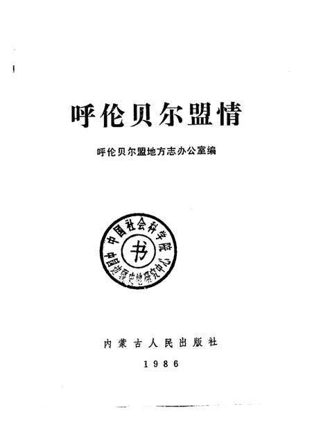1986-呼伦贝尔盟情.pdf电子版_内蒙古志预览图1