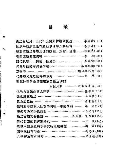 1986-哲里木盟文史资料  第2辑.pdf电子版_内蒙古志预览图1