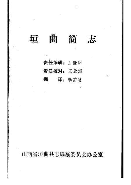 1986-垣曲简志.pdf电子版_山西省志预览图1