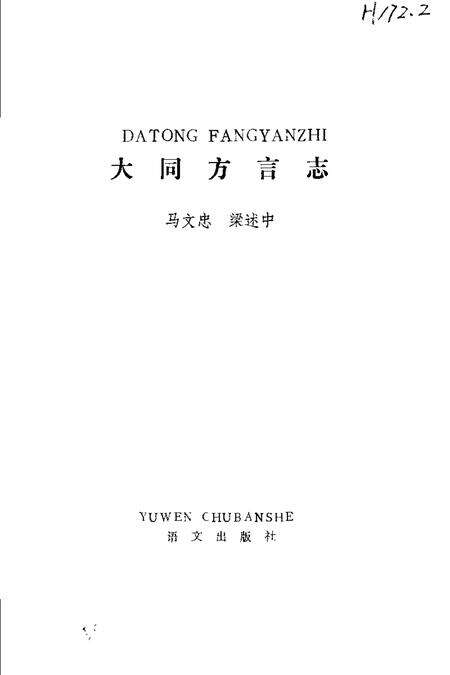 1986-大同方言志.pdf电子版_山西省志预览图1