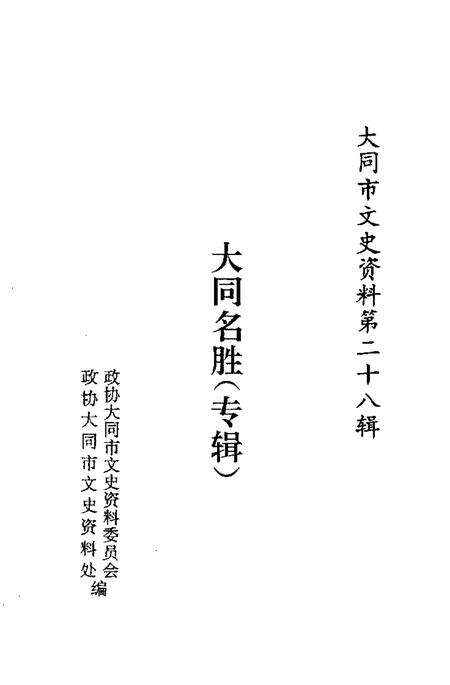 -大同文史资料  第28辑  大同名胜专辑.pdf电子版_山西省志预览图1
