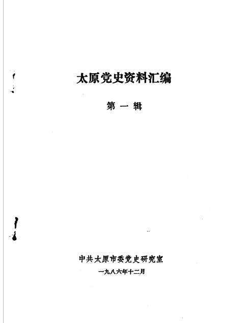 1986-太原党史资料汇编  第1辑.pdf电子版_山西省志预览图1
