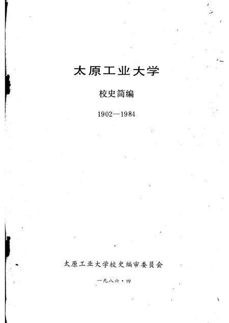1986-太原工业大学校史简编  1902-1984.pdf电子版_山西省志预览图1