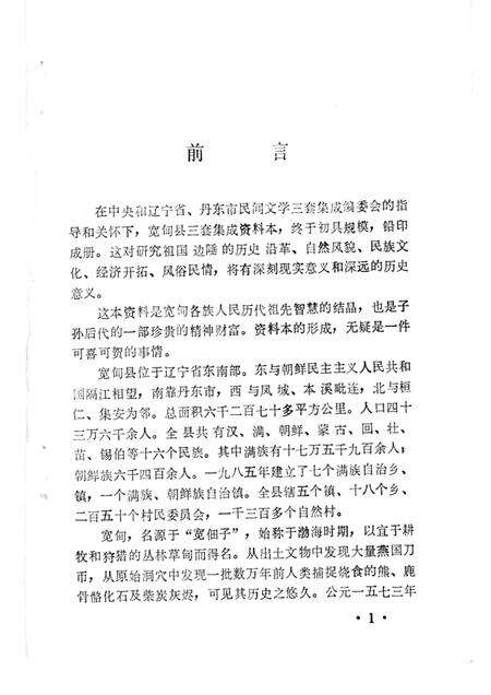 1986-宽甸县资料本（民间故事歌谣谚语）.pdf电子版_辽宁省志预览图1