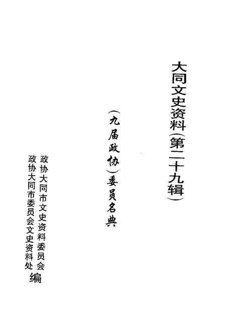 -大同文史资料  第29辑  九届政协委员名典.pdf电子版_山西省志预览图1