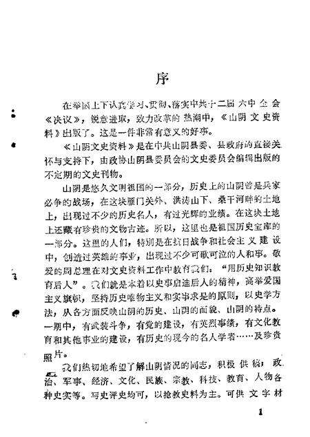 1986-山阴文史资料  第1辑.pdf电子版_山西省志预览图1