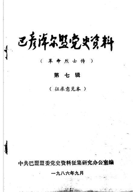 1986-巴彦淖尔盟党史资料  革命烈士传  第7辑.pdf电子版_内蒙古志预览图1