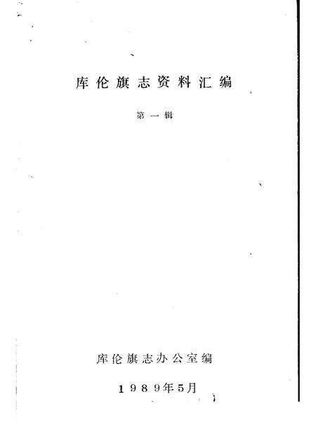 1986-库伦旗志资料汇编  第1辑.pdf电子版_内蒙古志预览图1