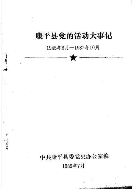 1986-康平县党的活动大事记  1945年08月-1987年10月.pdf电子版_辽宁省志预览图1