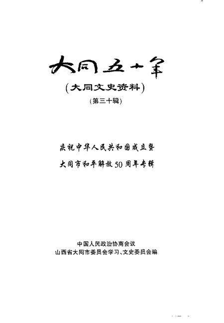 -大同文史资料  第30辑  大同五十年  庆祝中华人民共和国成立暨大同市和平解放五十周年专辑.pdf电子版_山西省志预览图1