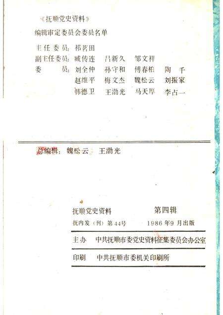 1986-抚顺党史资料  第4辑.pdf电子版_辽宁省志预览图1