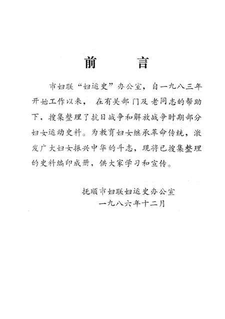 1986-抚顺妇运史资料  第1期.pdf电子版_辽宁省志预览图1