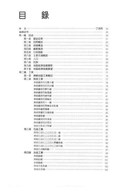 1986-抚顺经济概览.pdf电子版_辽宁省志预览图1