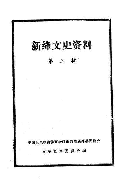1986-新绛文史资料  第3辑.pdf电子版_山西省志预览图1