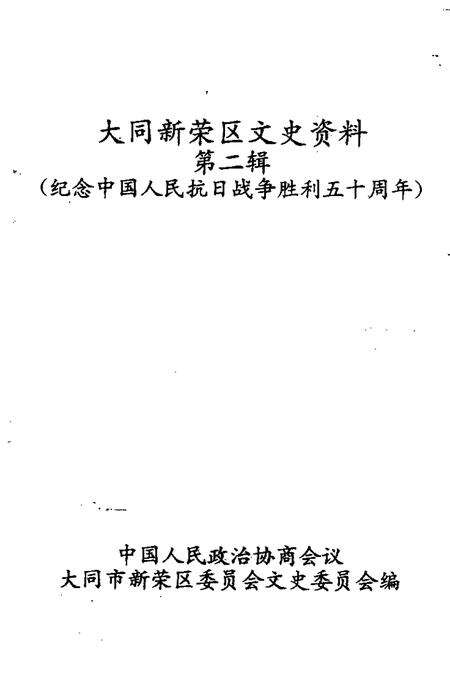 -大同新荣区文史资料  第2辑  纪念中国人民抗日战争胜利五十周年.pdf电子版_山西省志预览图1
