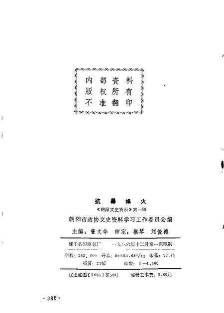 1986-朝阳文史资料  第1辑  抗暴烽火.pdf电子版_辽宁省志预览图1