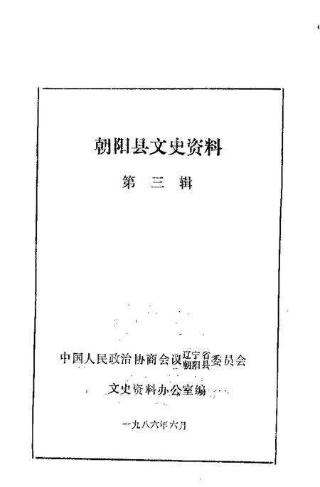 1986-朝阳文史资料  第3辑.pdf电子版_辽宁省志预览图1
