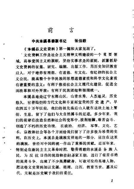 1986-本溪县文史资料  第1辑.pdf电子版_辽宁省志预览图1