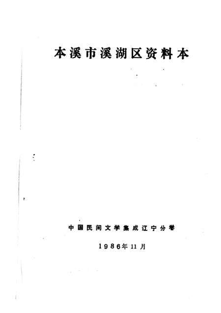 1986-本溪市溪湖区资料本.pdf电子版_辽宁省志预览图1