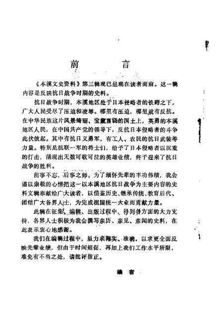 1986-本溪文史资料  第3辑  抗日战争时期史料专辑.pdf电子版_辽宁省志预览图1