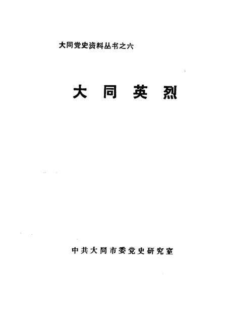 -大同英烈.pdf电子版_山西省志预览图1
