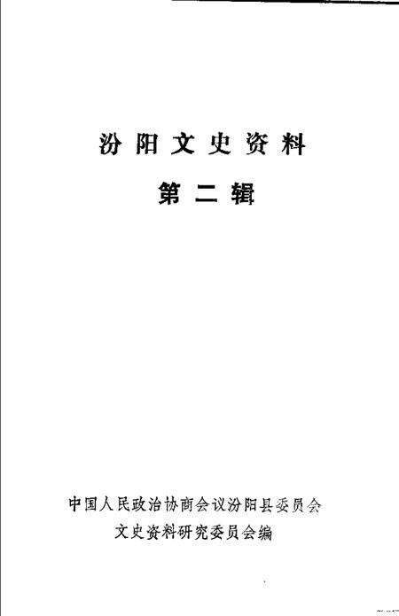 1986-汾阳文史资料  第2辑.pdf电子版_山西省志预览图1
