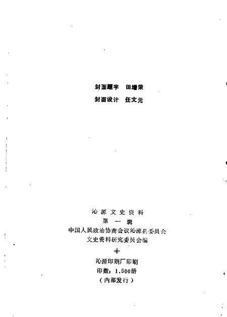 1986-沁源文史资料  第1辑.pdf电子版_山西省志预览图1