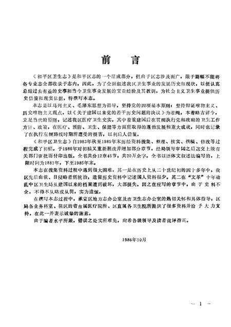 1986-沈阳市和平区卫生志  1881-1985.pdf电子版_辽宁省志预览图1
