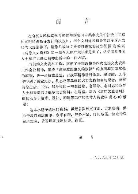 1986-清徐文史资料  第1辑.pdf电子版_山西省志预览图1