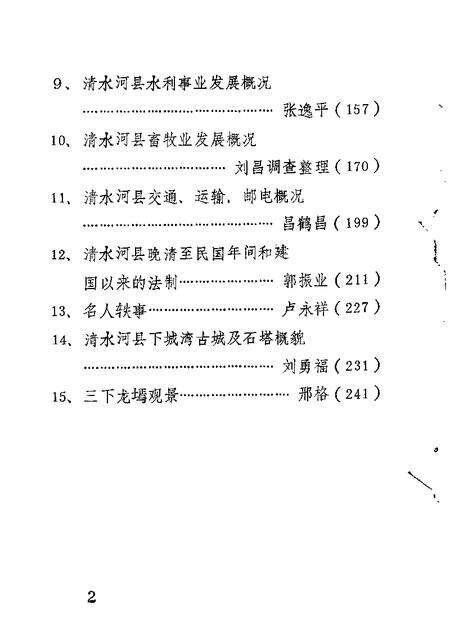 1986-清水河县文史资料  第2辑.pdf电子版_内蒙古志预览图1