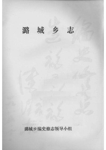 1986-潞城乡志.pdf电子版_山西省志预览图1