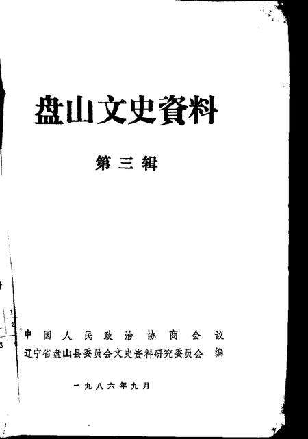 1986-盘山文史资料  第3辑.pdf电子版_辽宁省志预览图1