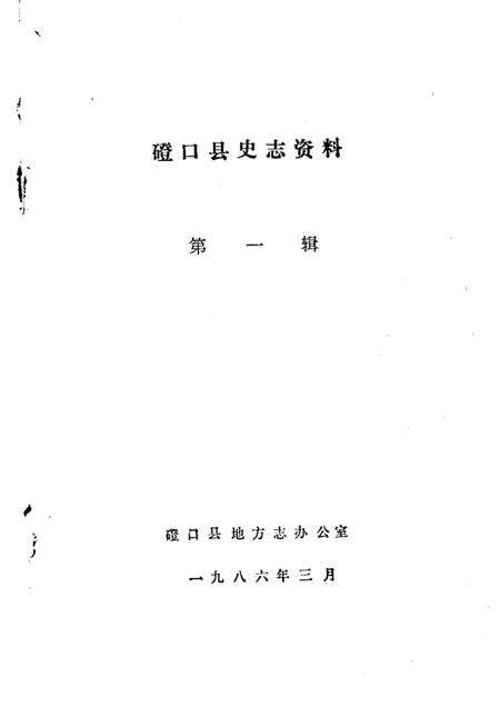 1986-磴口县史志资料  第1辑.pdf电子版_内蒙古志预览图1