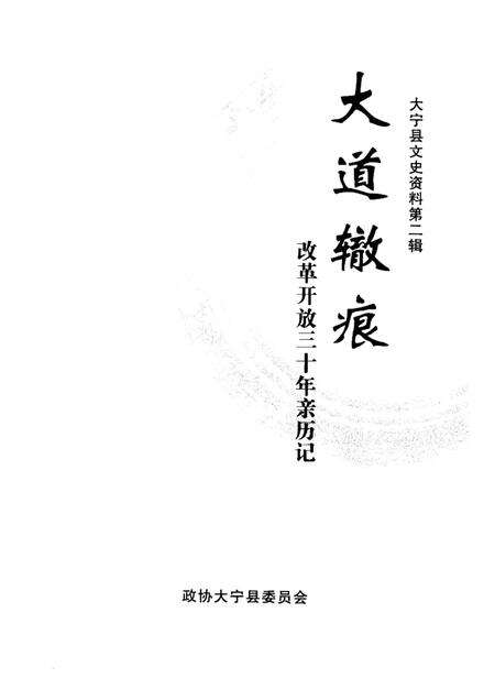 -大宁县文史资料  第2辑  大道辙痕.pdf电子版_山西省志预览图1
