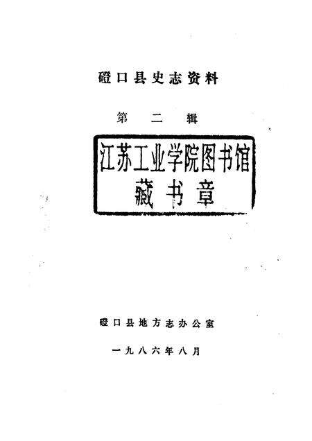1986-磴口县史志资料  第2辑.pdf电子版_内蒙古志预览图1