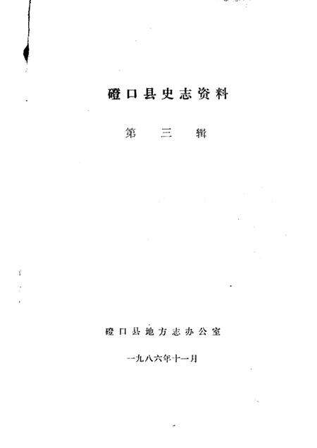 1986-磴口县史志资料  第3辑.pdf电子版_内蒙古志预览图1