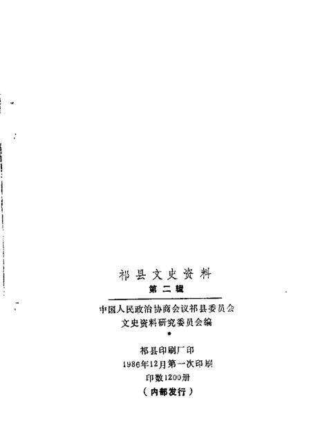1986-祁县文史资料  第2辑.pdf电子版_山西省志预览图1