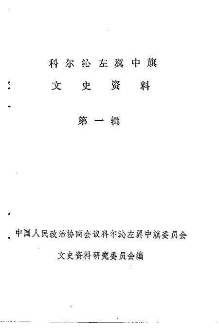 1986-科尔沁左翼中旗文史资料  第1辑.pdf电子版_内蒙古志预览图1