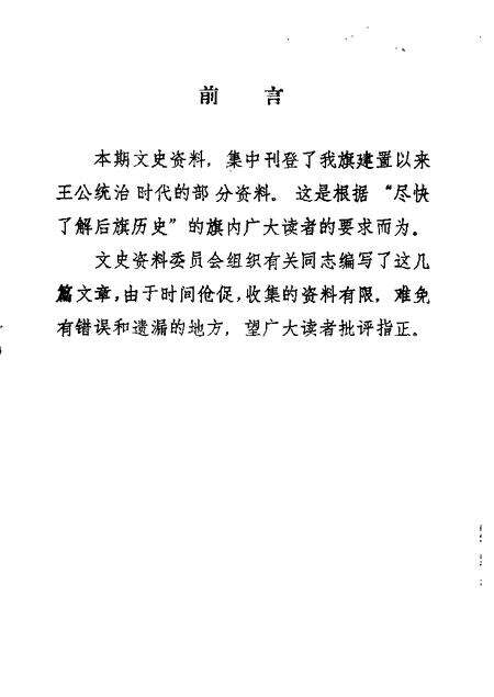 1986-科尔沁左翼后旗文史资料  第2辑.pdf电子版_内蒙古志预览图1